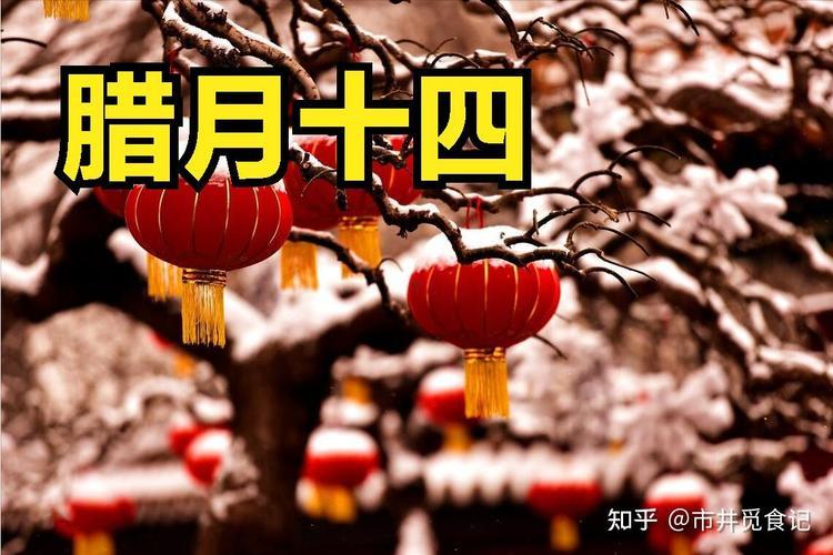 臘月十四日吉日吉時(shí)