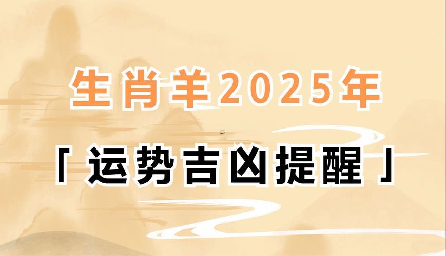 2025年轉(zhuǎn)運(yùn)生肖羊