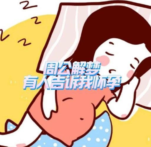 夢(mèng)見媽媽懷孕了