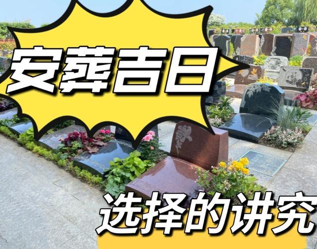 2025年9月安葬吉日查詢