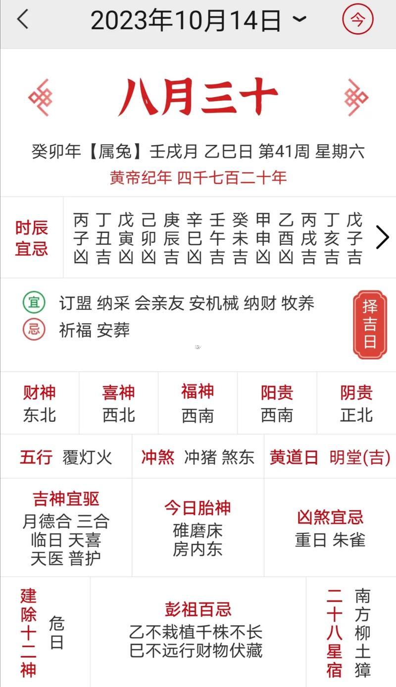 黃歷吉日8月14日