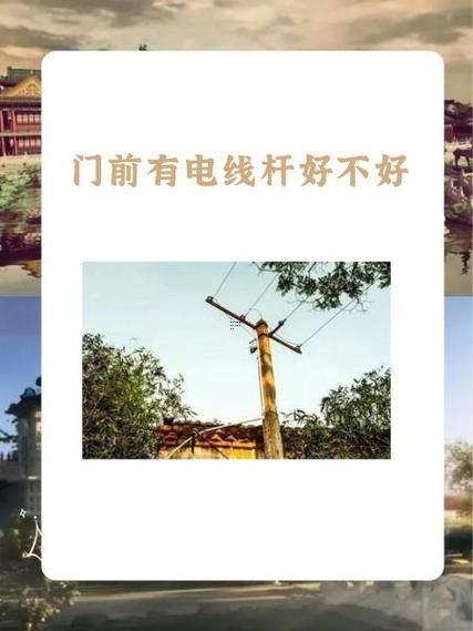 小區(qū)門口有電線桿會不會作用風(fēng)水