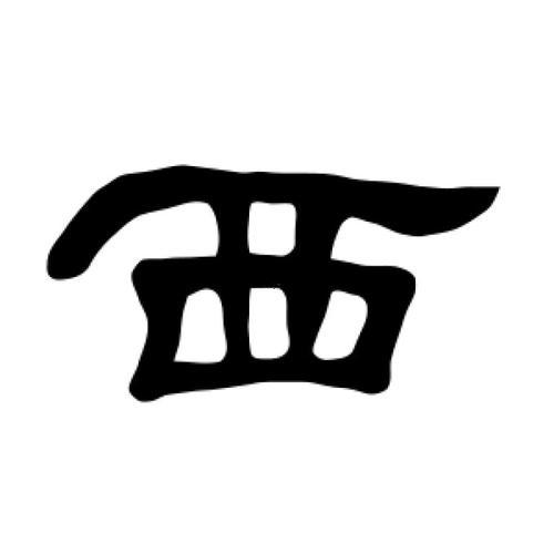 帶西的字