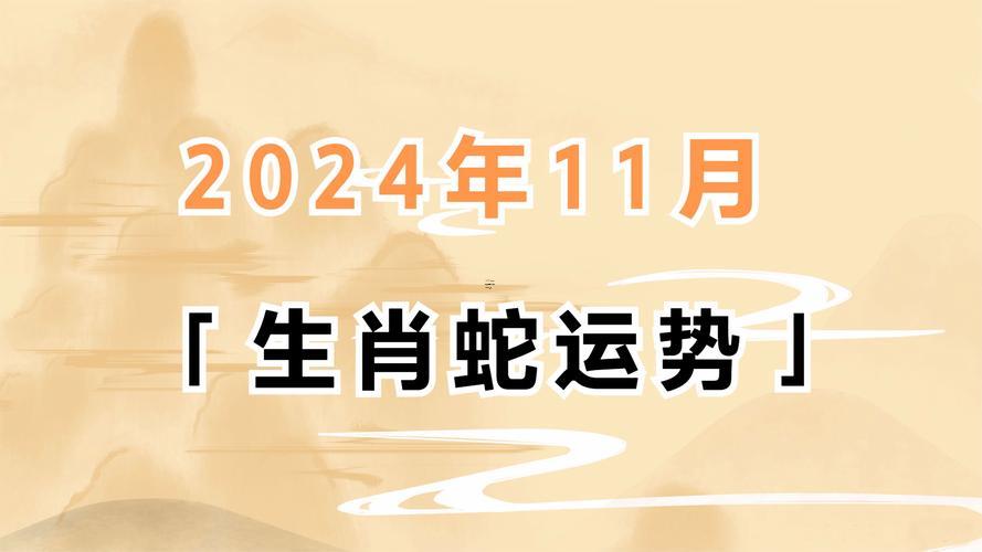 屬蛇的一生的運氣有多好