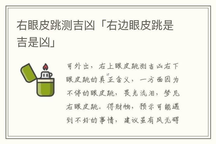 左右眼皮跳測吉兇