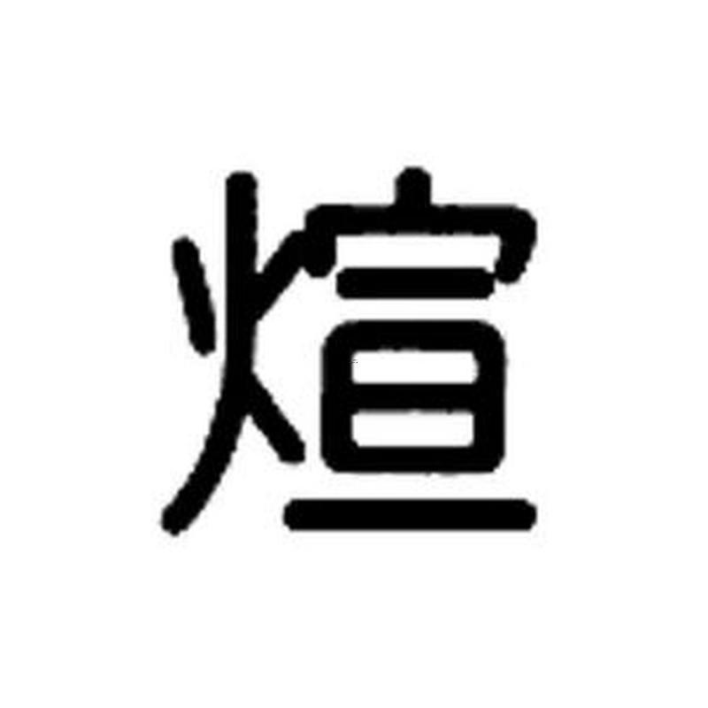煊字五行屬什么東西
