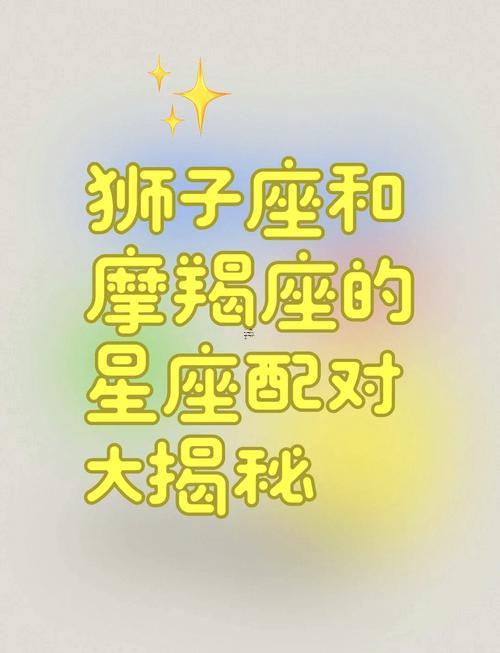獅子座男生跟摩羯座女生