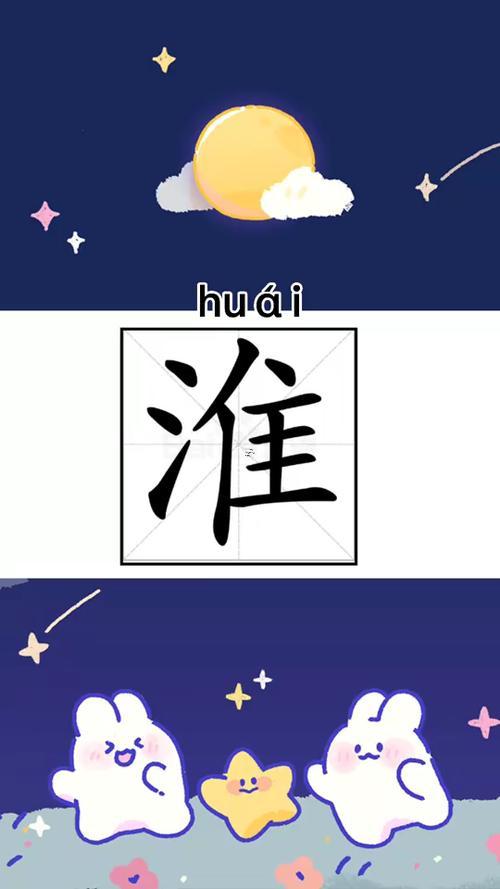 淮字五行屬什么
