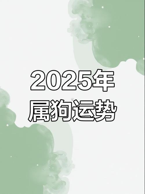 2025年屬狗得