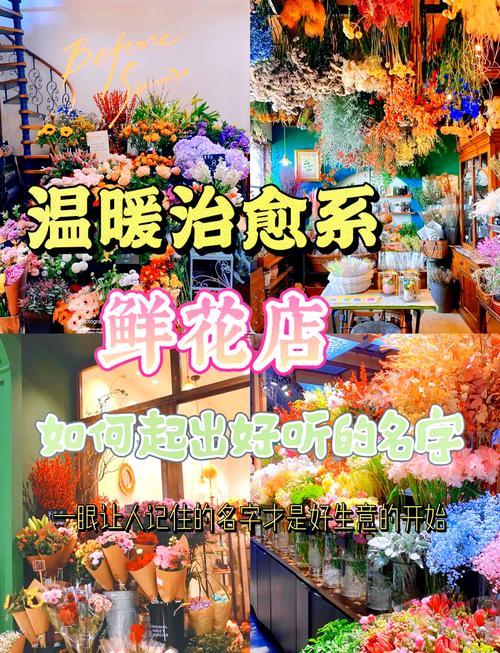 好聽(tīng)吸引人的鮮花店名字