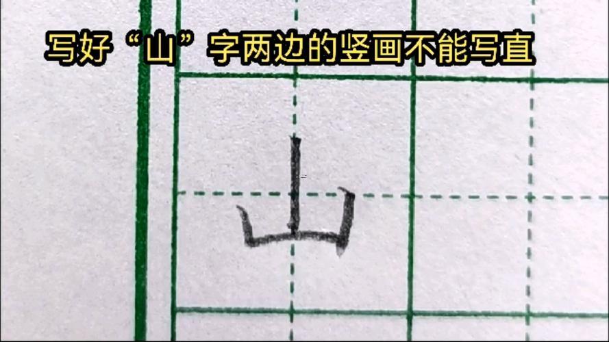 山字旁得字