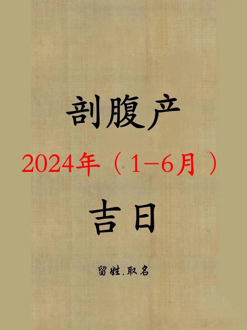2025年八月剖腹產(chǎn)的良辰吉日