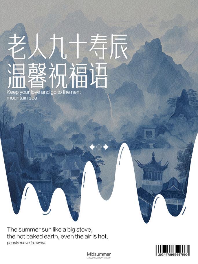 九月為老人祝壽慶吉日