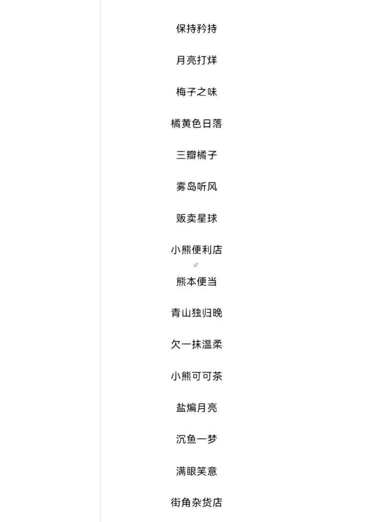 干凈好聽(tīng)的森系網(wǎng)名唯美
