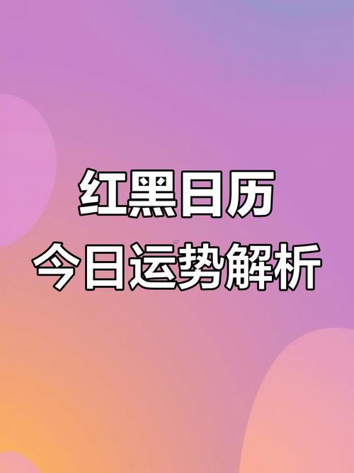26年5月份黃道吉日查詢