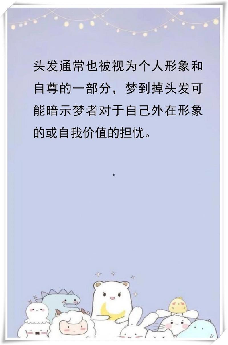 夢(mèng)見(jiàn)頭發(fā)掉了