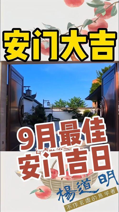 9月安門吉日吉時(shí)查詢大全