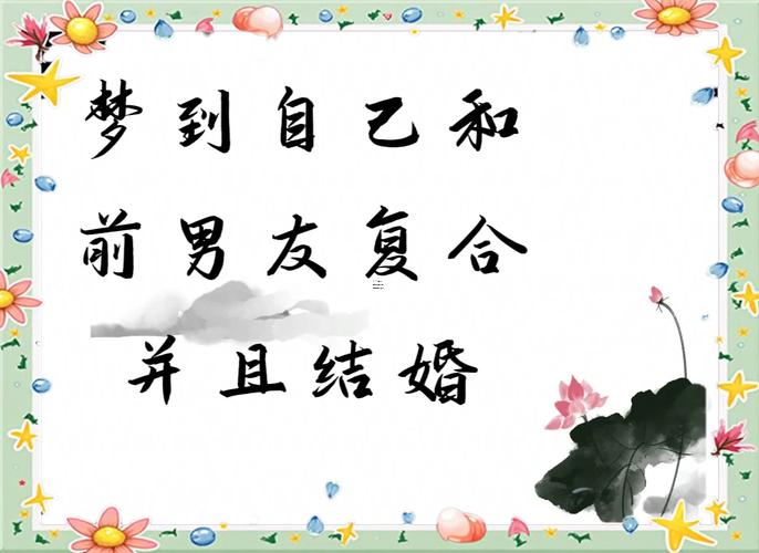 夢(mèng)見(jiàn)與前男友同好