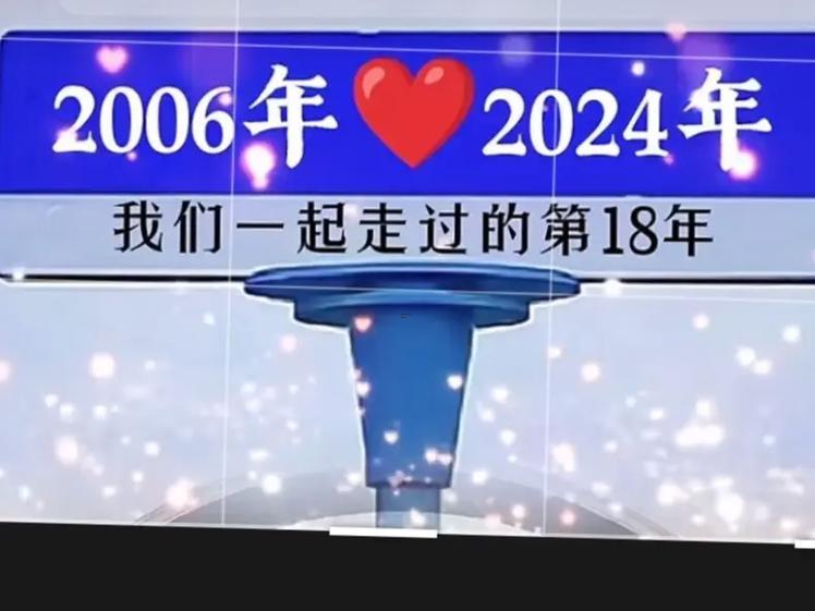 十八年一個輪回