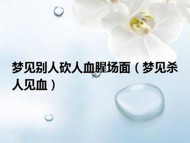 夢見把人殺了