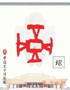 琮字五行屬啥