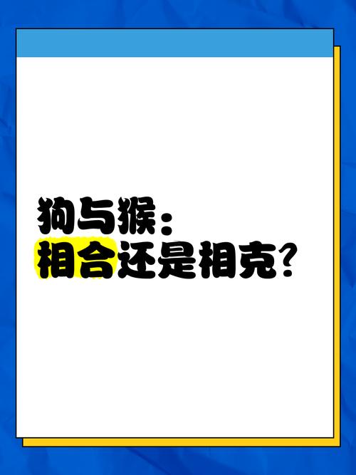 屬猴跟屬狗