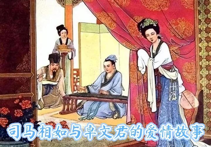 文君訪相如解簽