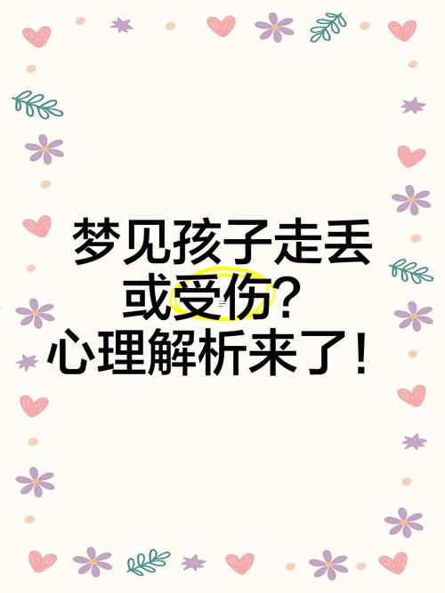 周公解夢(mèng)孩子丟了