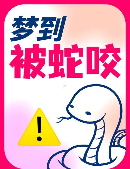 女人夢(mèng)見(jiàn)自己被蛇咬出血了