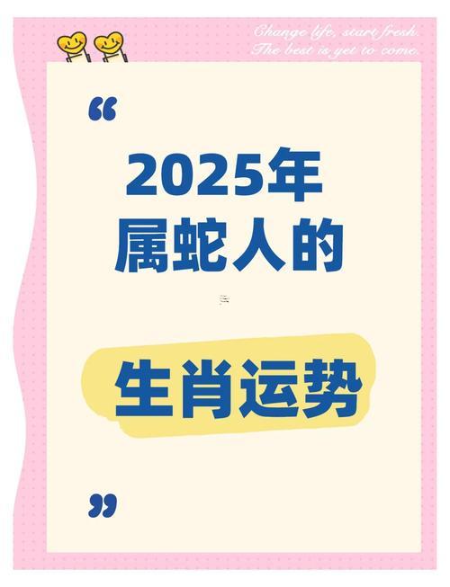 屬蛇2025年得運程
