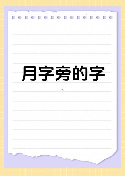 月字五行