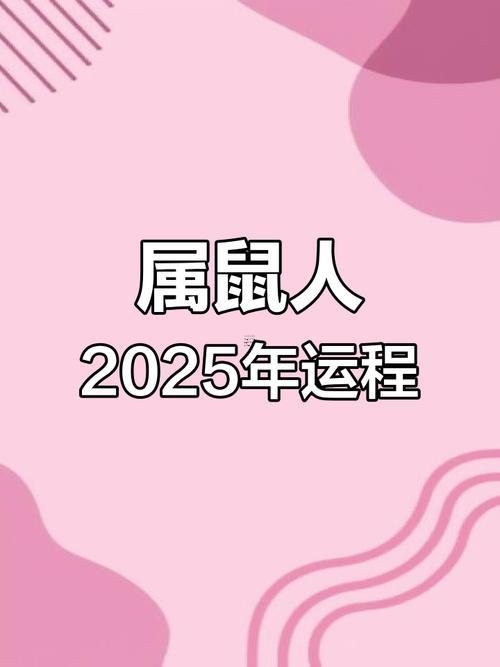 1984年屬鼠2025年運(yùn)勢(shì)詳解