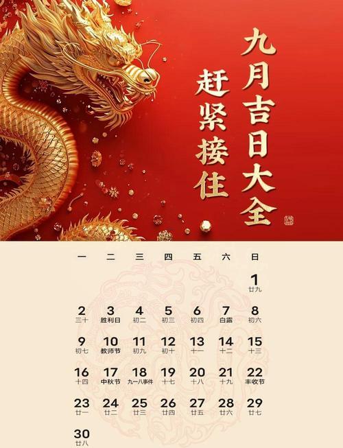 2026年陽歷九月份黃道吉日