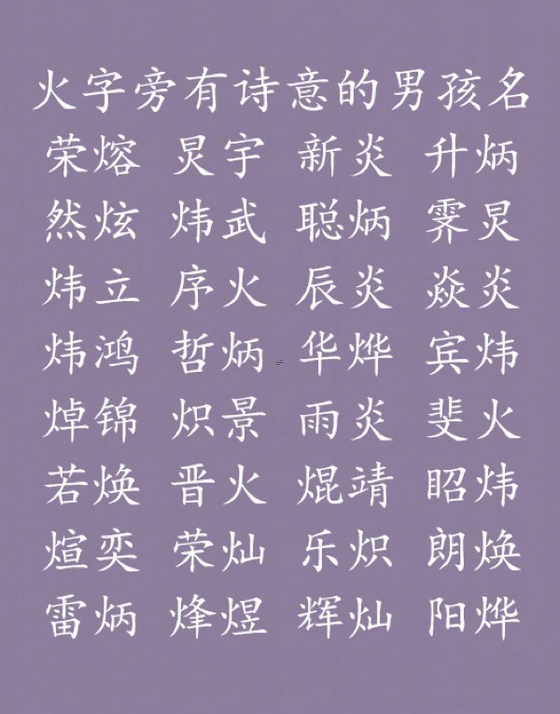 起名男孩火字旁的字有哪一些字