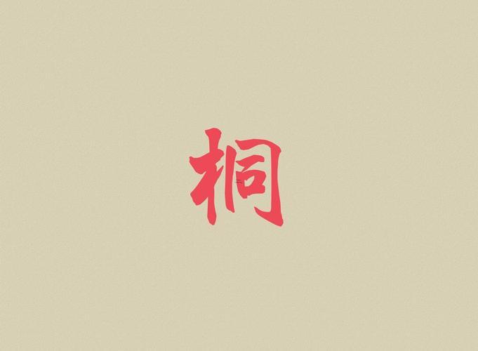 桐字取名含義