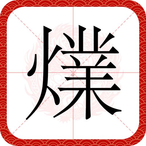 煌字五行屬啥