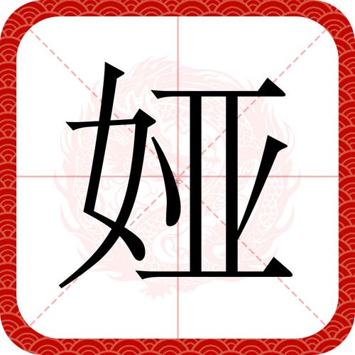 婭字五行屬何事