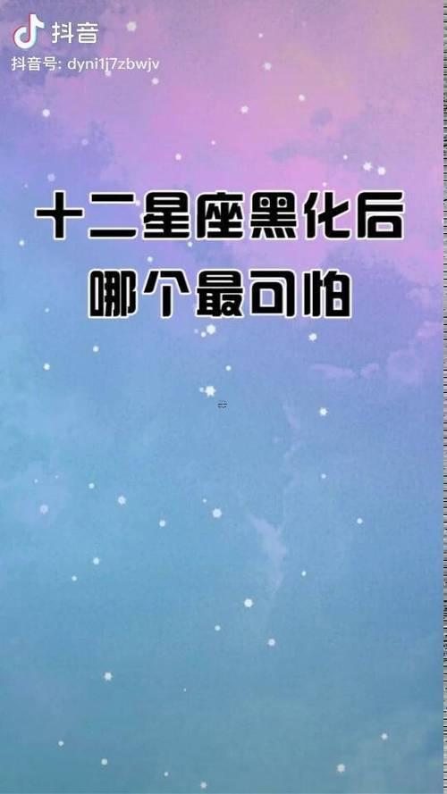 12星座黑化后的樣子