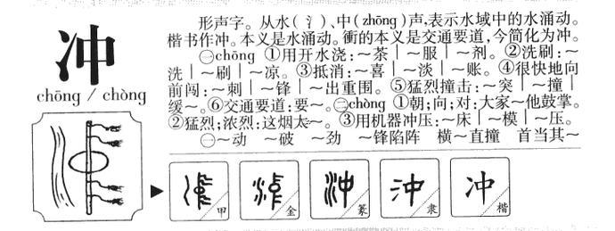 沖什么意思