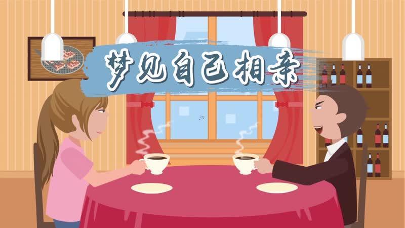 做夢(mèng)夢(mèng)到相親