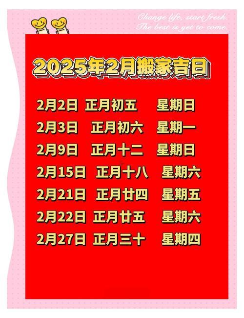 2025年搬家八月吉日表