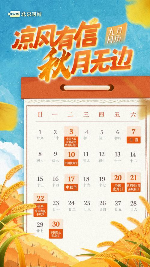 九月日歷