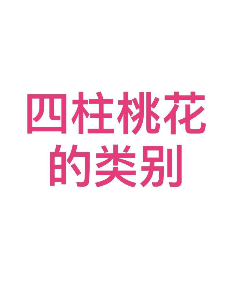 八字桃花有哪幾種