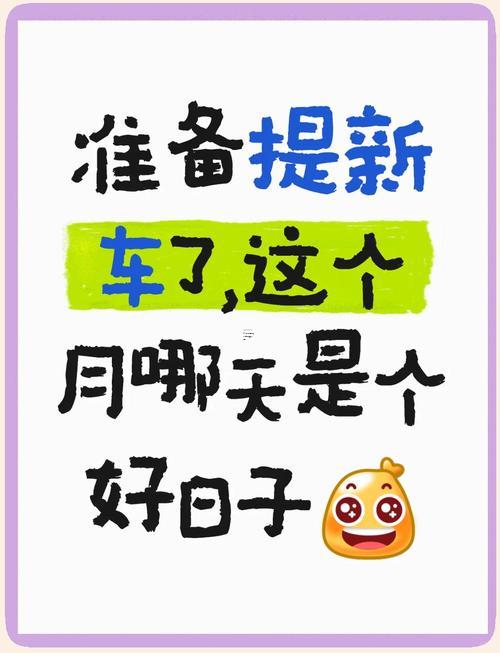 2025年8月提車黃道吉日查詢指南