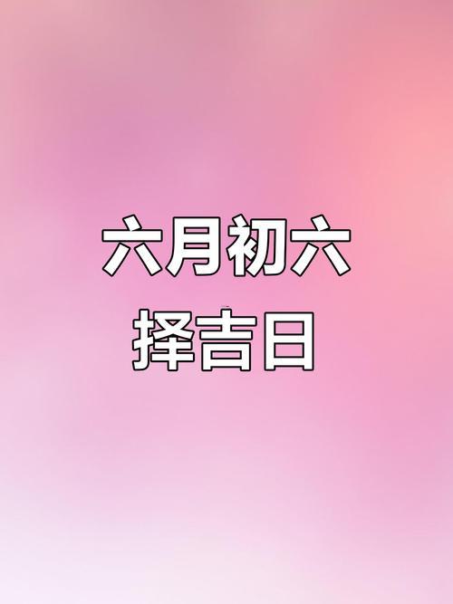 5月適合開業(yè)的黃道吉日2026