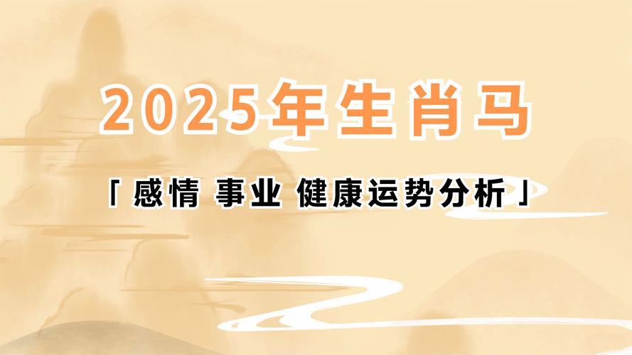 屬馬2025年運(yùn)勢