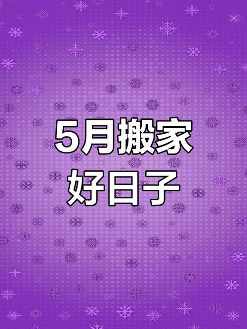 陰歷五月份搬家的吉日是