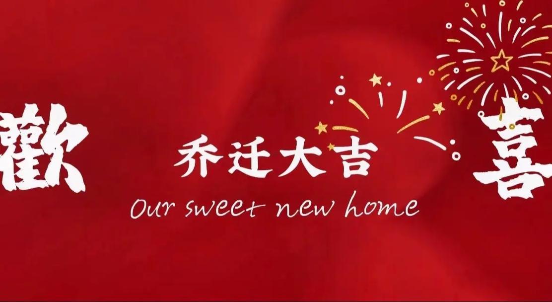2026年3月黃道吉日喬遷新居