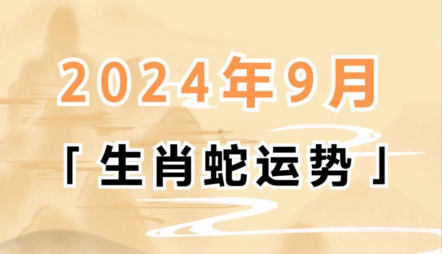 今日屬蛇人運(yùn)程9月2日