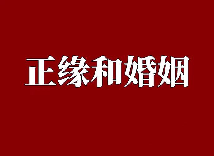 免費八字測正緣